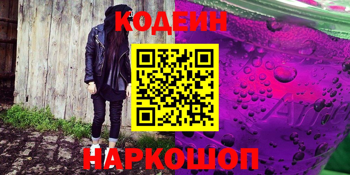 Codein Purple Drank Сланцы