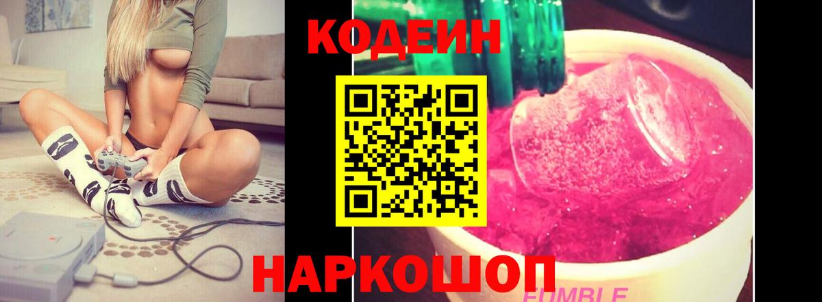 Кодеиновый сироп Lean Purple Drank  Вход с VPN  Сланцы  Codein напиток Lean (лин) 